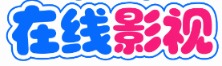 云影影视 - 全网电影电视剧免费看
