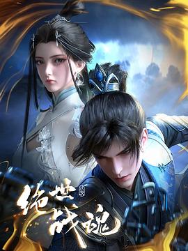 绝世战魂动画版——良家的故事