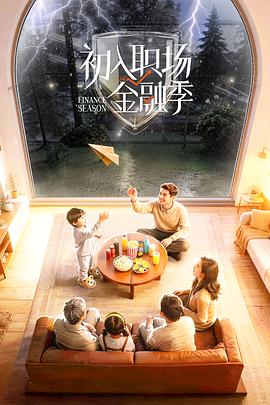 初入职场·金融季——贤妻电视剧全集百度影音