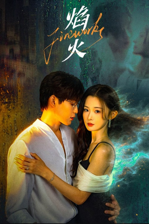 焰火——爱不悔