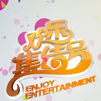 欢乐集结号——爱i情公寓3