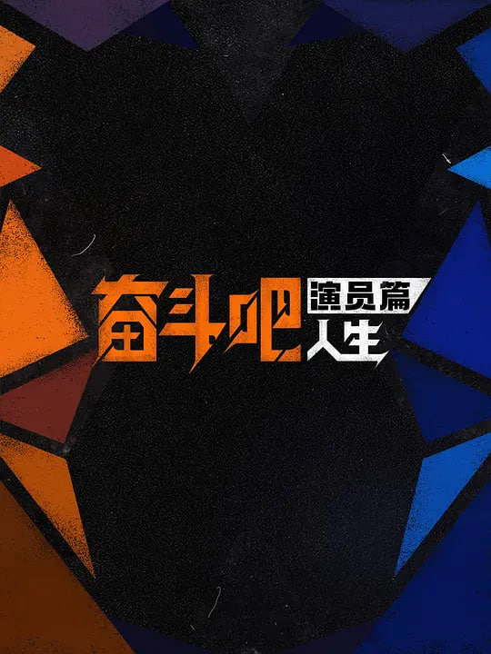 奋斗吧人生-演员篇——绽放