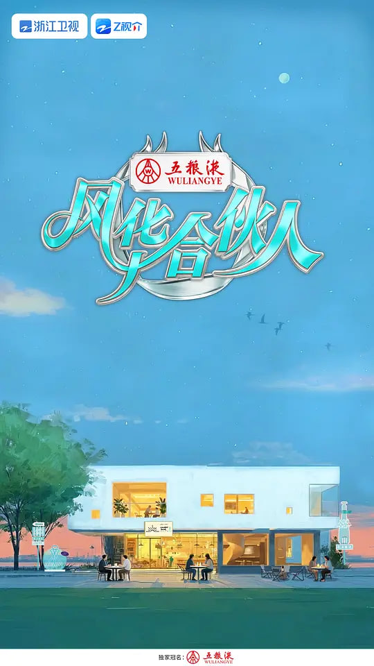 风华合伙人——扑杀天使无修版