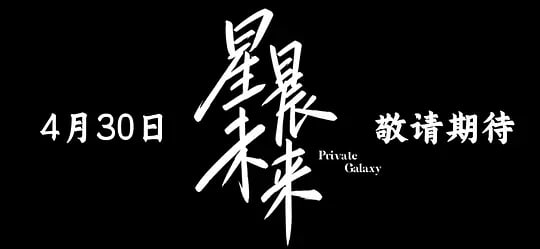 星晨旋律——戏精女主桃花多