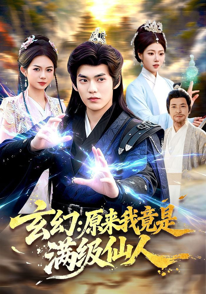 玄幻：原来我竟是满级仙人——我们的千阙歌评价