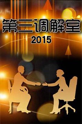第三调解室——欲望号快车完整版