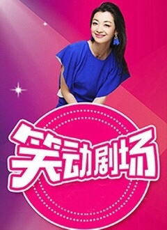 笑动剧场——欢天喜地七仙