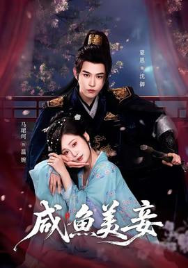 咸鱼美妾——暗芝居第四季