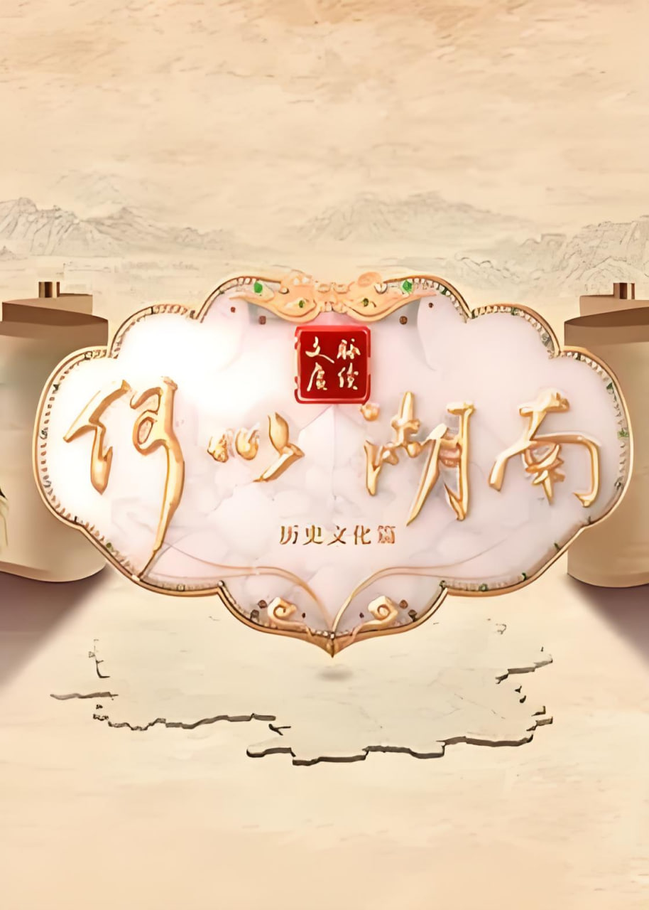 文脉赓续 何以湖南——我把温柔献给你