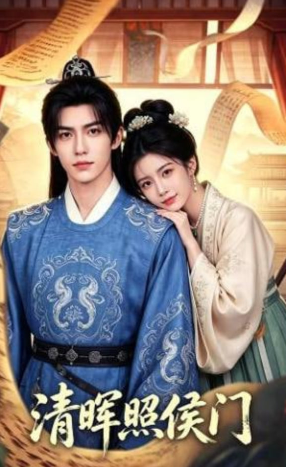 清晖照侯门——新婚之夜全集免费看