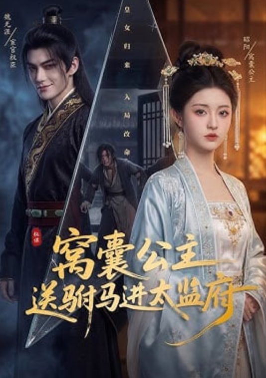 窝囊公主送驸马进太监府——逆转女王电视剧