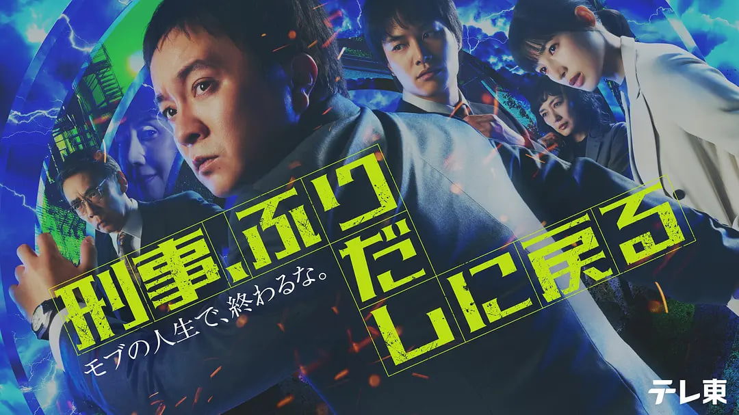 刑警，重回原点——归路电视剧全集免费播放