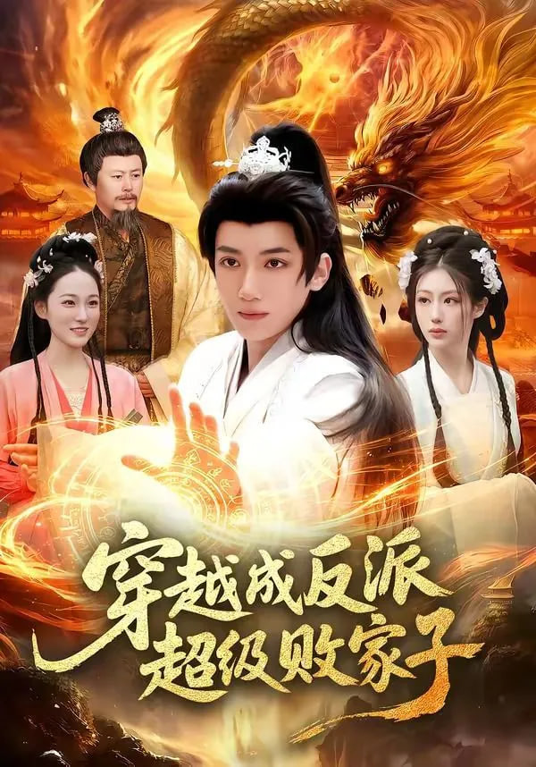 穿越成反派超级败家子——电影法国空乘2019满天星法版