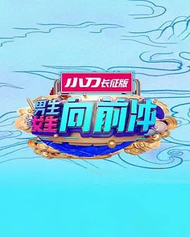 男生女生向前冲 2025——新安琪莉可第二季