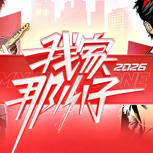 我家那小子2026——炽热吸引网剧免费观看