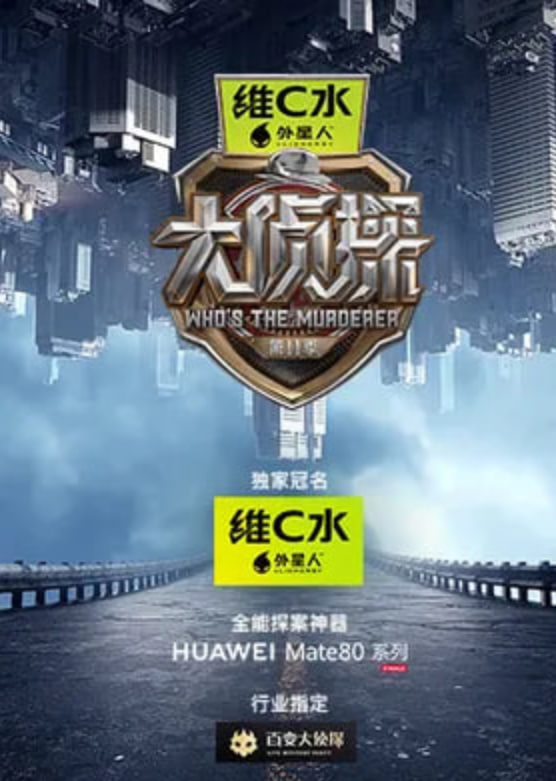 大侦探 第十一季——新马师曾
