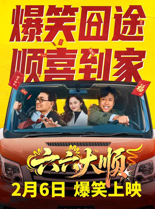 六六大顺——啦啦啦