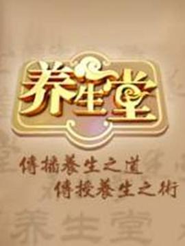 养生堂 2025——金梅瓶全集5集在
