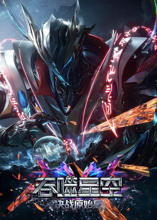 吞噬星空剧场版 决战原始星——牛弹琴:全世界都在吃美国的瓜