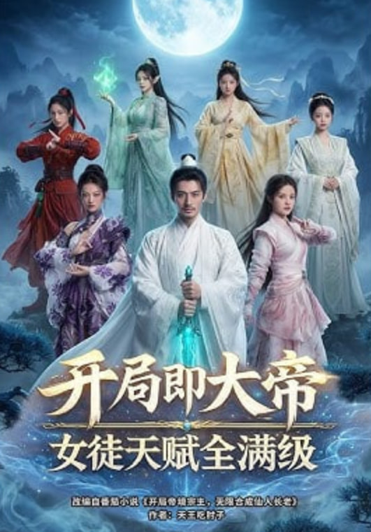 开局即大帝女徒天赋全满级——韩剧火鸟国语版全集