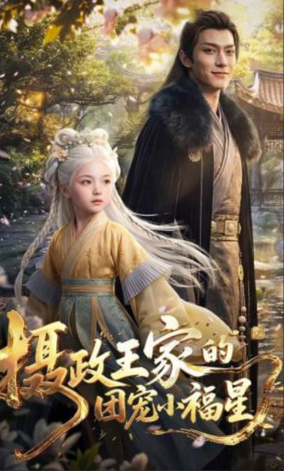 摄政王家的团宠小福星——龙凤店电影下载