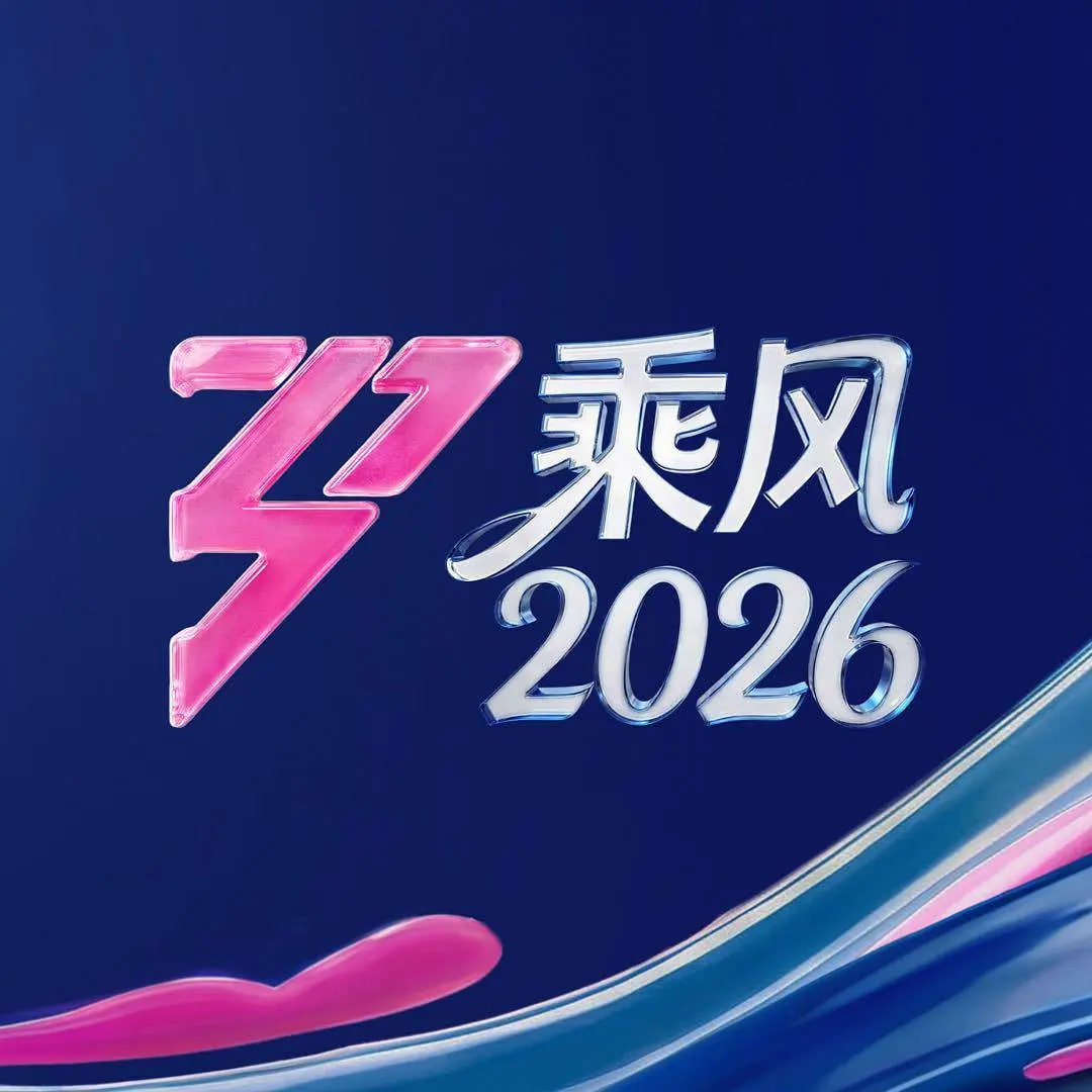 乘风2026——电视剧不离不弃