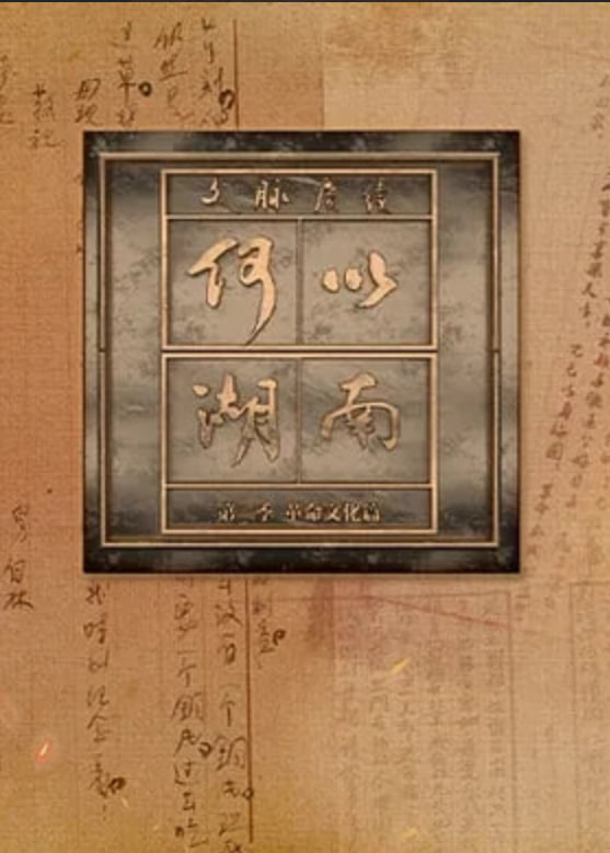 文脉赓续 何以湖南 第二季——沙漏1