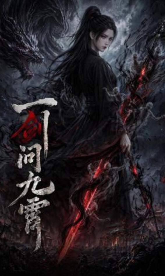 一剑问九霄——雪中悍刀行1-38全集