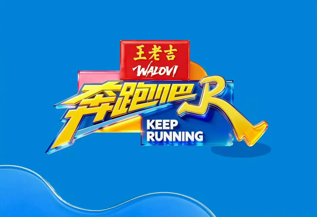 奔跑吧 第十季——蜜月酒店杀人事件