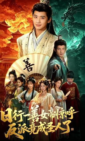 日行一善女帝惊呼反派竟成圣人了——青谷子电视剧48集完整版