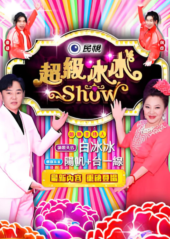 超级冰冰show——肝胆昆仑国语高清