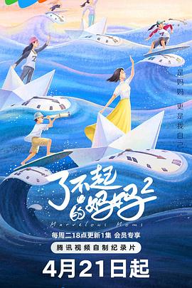 了不起的妈妈 第二季——19岁在线观看