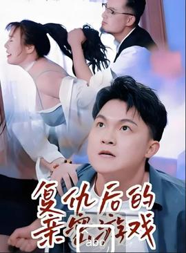复仇后的亲密游戏——地铁上的已婚妇女电视剧