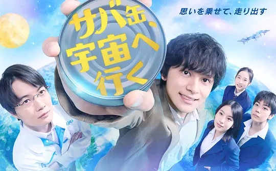 鲭鱼罐头，飞向宇宙——王保长歪传