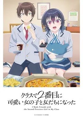 和班上第二可爱的女孩子成为了朋友——养父调教中