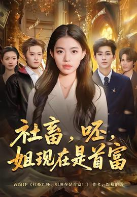 社畜，呸，姐现在是首富——女子监狱国语