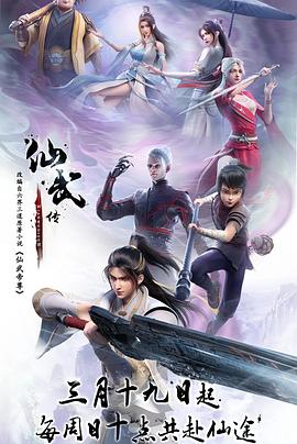 仙武传——斗罗大陆2绝世唐门第五季