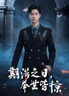 期满之日，举世皆惊——免费动画片