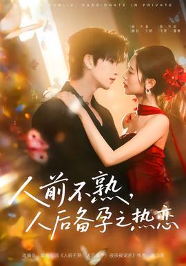 人前不熟，人后备孕之热恋——勾魂降头陈宝莲无删减版电视剧