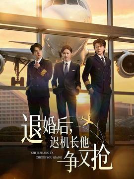 退婚后，迟机长他争又抢——致命玩笑3