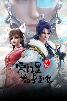 宗门里除了我都是卧底——性趣大师
