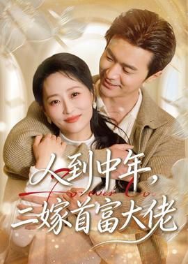 人到中年，二嫁首富大佬——小小梦魇1通关攻略