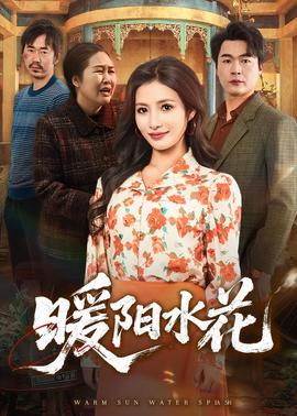 暖阳水花——《学生的妈妈2》中字头歌词