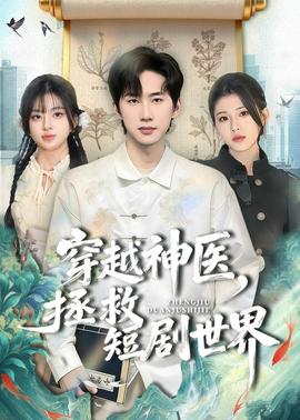 穿越神医，拯救短剧世界——王朝的女人·杨贵妃完整版