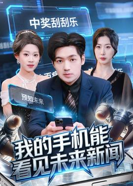 我的手机能看见未来新闻——陆小凤之决战前后
