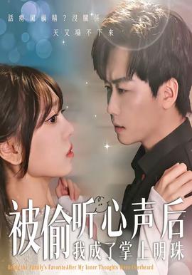 被偷听心声后，我成了掌上明珠——全家换着睡大结局