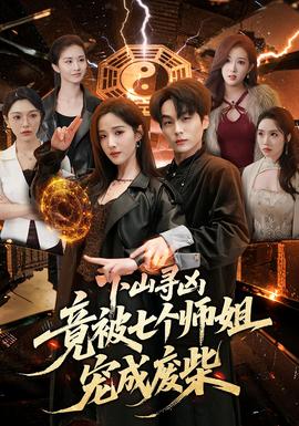 下山寻凶，竟被七个师姐宠成废柴——罗马帝国2(女版)